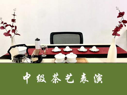 中级茶艺师培训茶道表演